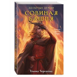 Эксмо Ульяна Черкасова "Золотые земли. Совиная башня"