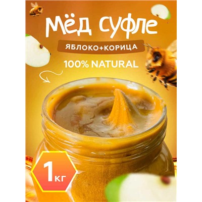 Мед-суфле яблоко с корицей 1 кг.