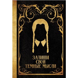 АСТ . "Запиши свои темные мысли (черная)"