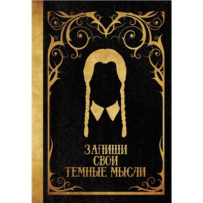 АСТ . "Запиши свои темные мысли (черная)"