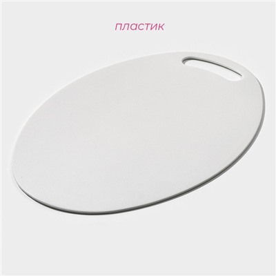 Доска разделочная овальная Доляна «Симплекс», пластик, 31×21 см, белая