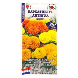 Семена Бархатцы «Антигуа микс», F1, прямостоячие, 5 шт., «Золотая Сотка Алтая»
