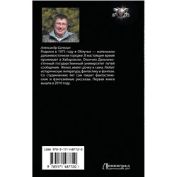 АСТ Александр Сапегин "Там, за горизонтом"