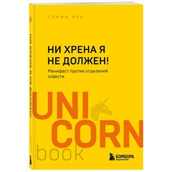 Эксмо Томми Яуд "Ни хрена я не должен! Манифест против угрызений совести"