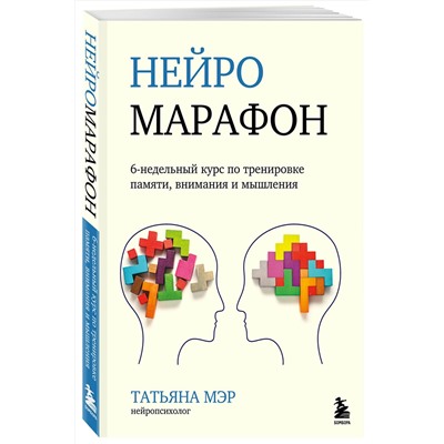 Эксмо Татьяна Мэр "Нейромарафон. 6-недельный курс по тренировке, памяти, внимания и мышления"