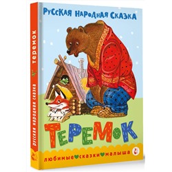 АСТ обработка В. Аникина "Теремок. Сказка"