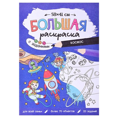 Большая раскраска с заданиями. Космос. 58х41 см.