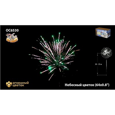 Фейерверк ОС6530 Небесный цветок (0,8" х 64)