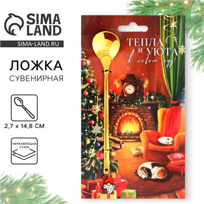 Ложка чайная новогодняя «Тепла и уюта», h=14.8 см