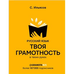 АСТ Ильясов С.М. "Русский язык. Твоя ГРАМОТНОСТЬ в твоих руках от @gramotarus"