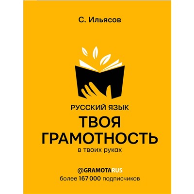 АСТ Ильясов С.М. "Русский язык. Твоя ГРАМОТНОСТЬ в твоих руках от @gramotarus"