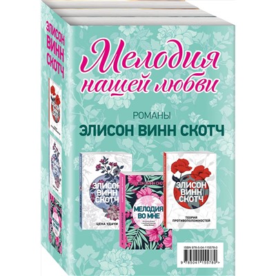 Эксмо Винн Скотч Э. "Мелодия нашей любви. Комплект из 3 книг (Теория противоположностей + Цена удачи + Мелодия во мне)"