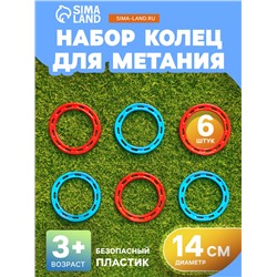 Набор колец для метания, 6 шт., d=14 см