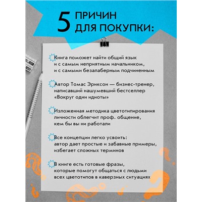 Эксмо Томас Эриксон "Все начальники - козлы, а подчиненные - бездельники"