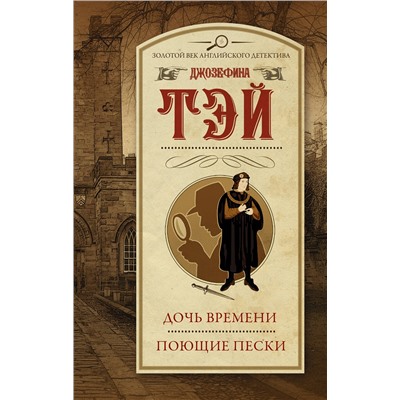 АСТ Джозефина Тэй "Дочь времени. Поющие пески"