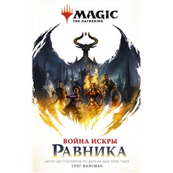 370619 АСТ Грег Вайсман "Magic: The Gathering. Война Искры: Равника"