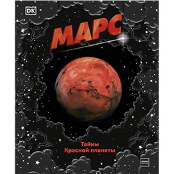 Эксмо Dorling Kindersley "Марс. Тайны Красной планеты"