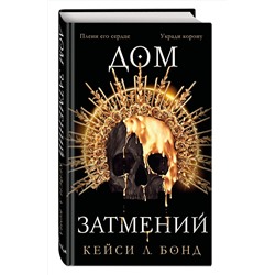 Эксмо Кейси Л. Бонд "Дом Затмений (#1)"