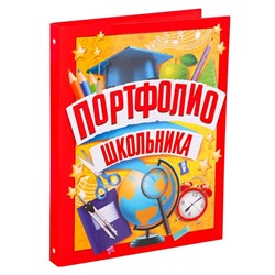 Папка школьная на кольцах «Портфолио школьника», 6 листов-разделителей, 24,5 х 32 см.