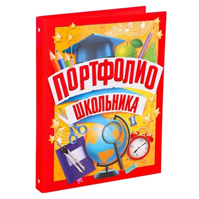 Папка школьная на кольцах «Портфолио школьника», 6 листов-разделителей, 24,5 х 32 см.