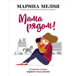 Эксмо Марина Мелия "Мама рядом! Главный секрет первого года жизни"