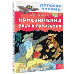 АСТ Коваль Ю.И. "Приключения Васи Куролесова. Рисунки В. Чижикова"