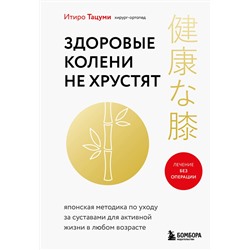 Эксмо Итиро Тацуми "Здоровые колени не хрустят"