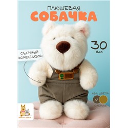 Мягкая плюшевая игрушка обнимашка Cобака, 30 см