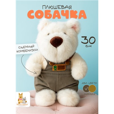 Мягкая плюшевая игрушка обнимашка Cобака, 30 см