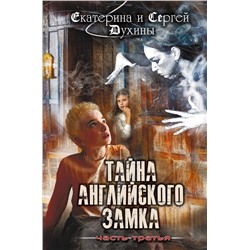 Эксмо Екатерина и Сергей Духины "Тайна английского замка. Часть 3"