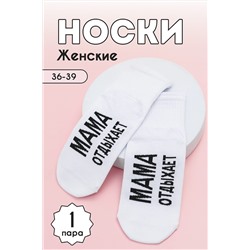 Носки стандарт Мама отдыхает НАТАЛИ, 1095775