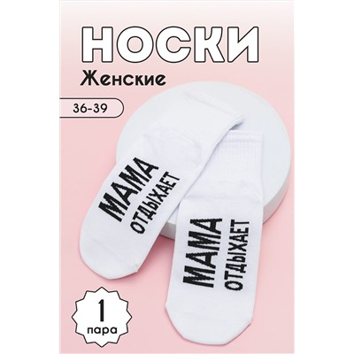 Носки стандарт Мама отдыхает НАТАЛИ, 1095775