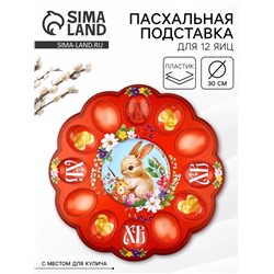 Подставка для яиц и кулича «Кролик» на пасху, 30×30 см