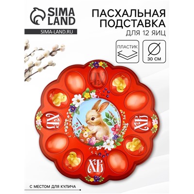 Подставка для яиц и кулича «Кролик» на пасху, 30×30 см