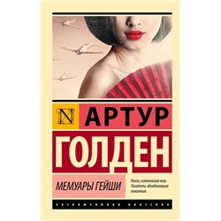 АСТ Артур Голден "Мемуары гейши"