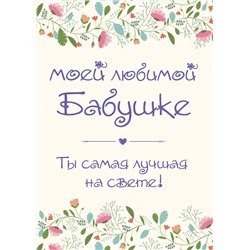 Эксмо "Моей любимой бабушке. Ты самая лучшая на свете!"
