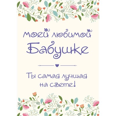 Эксмо "Моей любимой бабушке. Ты самая лучшая на свете!"