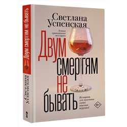 АСТ Светлана Успенская "Двум смертям не бывать"