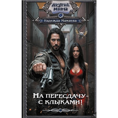 496719 АСТ Надежда Мамаева "На пересдачу – с клыками!"