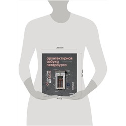 Эксмо Татьяна Ерова "Архитектурная азбука Петербурга: от акротерия до яблока"