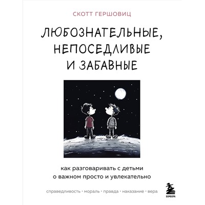 Эксмо Скотт Гершовиц "Любознательные, непоседливые и забавные. Как разговаривать с детьми о важном просто и увлекательно"