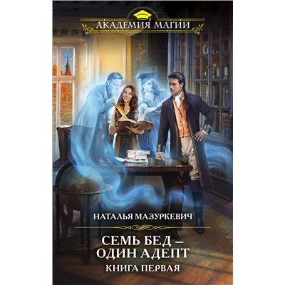 351239 Эксмо Наталья Мазуркевич "Семь бед — один адепт. Книга первая"