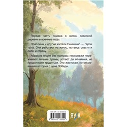 Эксмо Федор Александрович Абрамов "Братья и сестры"