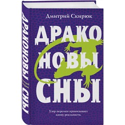 Эксмо Дмитрий Скирюк "Драконовы сны"