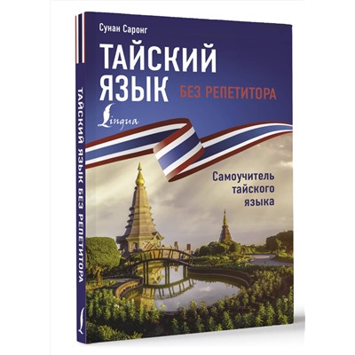 АСТ Сунан Саронг "Тайский язык без репетитора. Самоучитель тайского языка"