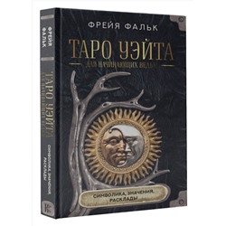 АСТ Фрейя Фальк "Таро Уэйта для начинающих ведьм: символика, значения, расклады"