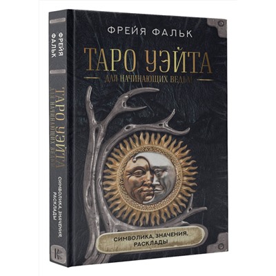 АСТ Фрейя Фальк "Таро Уэйта для начинающих ведьм: символика, значения, расклады"