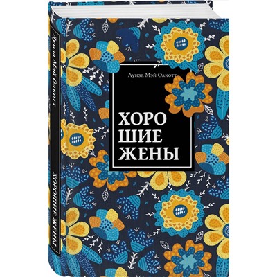 Эксмо Луиза Мэй Олкотт "Хорошие жены. Продолжение "Маленьких женщин""