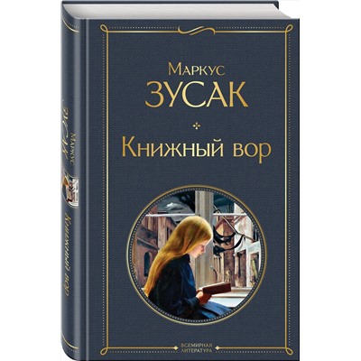 Эксмо Маркус Зусак "Книжный вор"