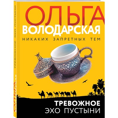 Эксмо Ольга Володарская "Тревожное эхо пустыни"